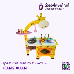 [2100200024] ชุดครัวยีราฟน้อยคอยาว 22x66x73 cm. KANG XUAN