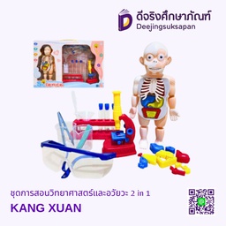 [3100405004] ชุดการสอนวิทยาศาสตร์และอวัยวะ 2 in 1 KANG XUAN
