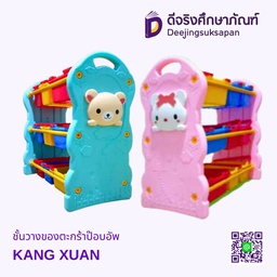 ชั้นวางของตะกร้าป๊อบอัพ KANG XUAN