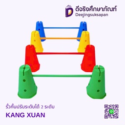 รั้วกั้นปรับระดับได้ 2 ระดับ KANG XUAN