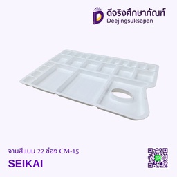 จานสีแบน 22 ช่อง CM-15 SEIKAI