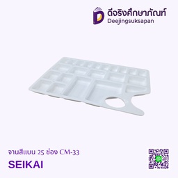 จานสีแบน 25 ช่อง CM-33 SEIKAI