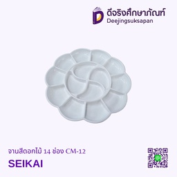 จานสีดอกไม้ 14 ช่อง CM-12 SEIKAI