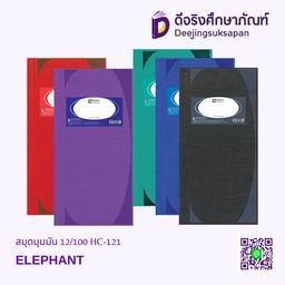 สมุดมุมมัน 12/100 HC-121 ELEPHANT