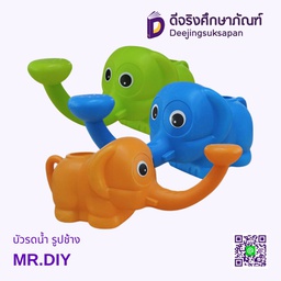 [9061467] บัวรดน้ำ ช้าง MR.DIY