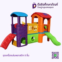ชุดเครื่องเล่นพลาสติก 8 ชิ้น