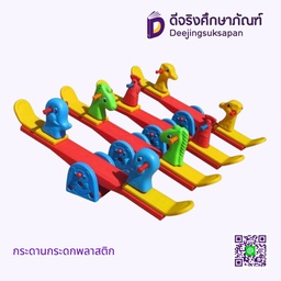 กระดานกระดกพลาสติก