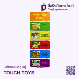 [SCI-5033] ชุดป้ายอาหาร 5 หมู่ TOUCH TOYS