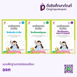 แบบฝึกฐานกรณ์สอนเขียน BE1776 อจท