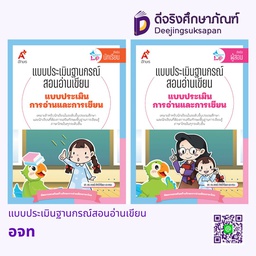 แบบประเมินฐานกรณ์สอนอ่านเขียน อจท