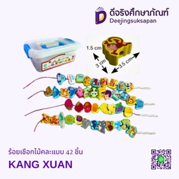 [2100200314] ร้อยเชือกไม้คละแบบ 42 ชิ้น KANG XUAN