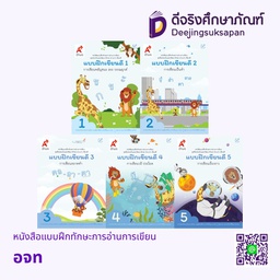 หนังสือแบบฝึกทักษะการอ่านการเขียน อจท