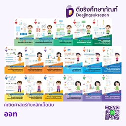 คณิตศาสตร์กับหลักเม็ดนับ อจท