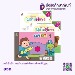 หนังสือนิทานสร้างสรรค์ พัฒนาทักษะพื้นฐาน อจท