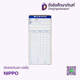 บัตรตอกเวลา 100ใบ NIPPO