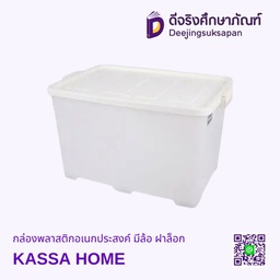 กล่องพลาสติกอเนกประสงค์ มีล้อ ฝาล็อค KASSA HOME