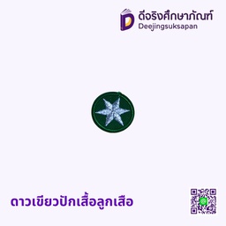 ดาวเขียวปักเสื้อลูกเสือ