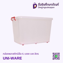 กล่องพลาสติกมีล้อ K-600 UNI-WARE