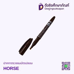 ปากกาตรวจธนบัตรปลอม HORSE