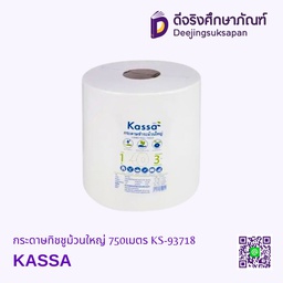 กระดาษทิชชูม้วนใหญ่ 750เมตร KS-93718 KASSA