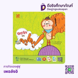 [BGSA3305] ภารกิจของฟูฟู เพอลังอิ
