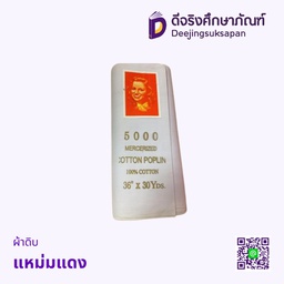 ผ้าดิบ แหม่มแดง