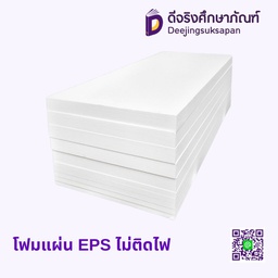 โฟมแผ่น EPS ไม่ติดไฟ