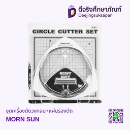 ชุดเครื่องตัดวงกลม+แผ่นรองตัด MORN SUN
