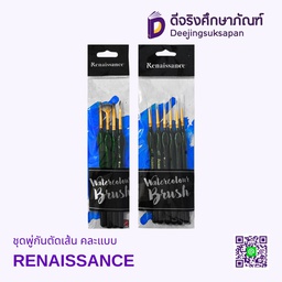 ชุดพู่กันตัดเส้น คละแบบ RENAISSANCE