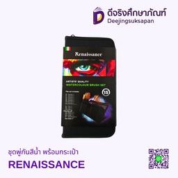 ชุดพู่กันสีน้ำ พร้อมกระเป๋า RENAISSANCE