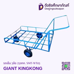 [60346419] รถเข็น 3ล้อ 250กก. SMT-WT03 GIANT KINGKONG