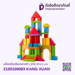 [2100100083] บล็อกอัจฉริยะหลากสี KANG XUAN