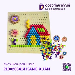 [2100200414] กระดานปักหมุดสีสันหรรษา KANG XUAN