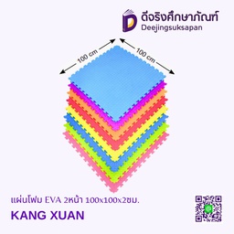 แผ่นโฟม EVA 2หน้า 100x100x2ซม. KANG XUAN