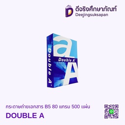 กระดาษถ่ายเอกสาร B5 80 แกรม 500 แผ่น DOUBLE A