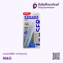 ยางลบไฟฟ้า AXP963M4 M&amp;G