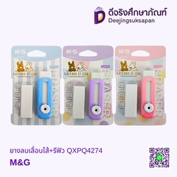 ยางลบเลื่อนไส้+รีฟิว QXPQ4274 M&amp;G