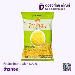 ถั่วเขียวซีกเลาะเปลือก 500ก. ข้าวทอง