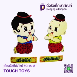 [SCI-0038] เด็กสวัสดีนั่งใหม่ SCI-0038 TOUCH TOYS