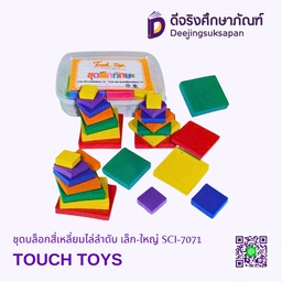 [SCI-7071] ชุดบล็อกสี่เหลี่ยมไล่ลำดับ เล็ก-ใหญ่ SCI-7071 TOUCH TOYS