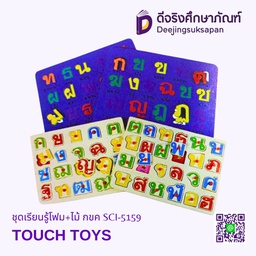[SCI-5159] ชุดเรียนรู้โฟม+ไม้ กขค SCI-5159 TOUCH TOYS