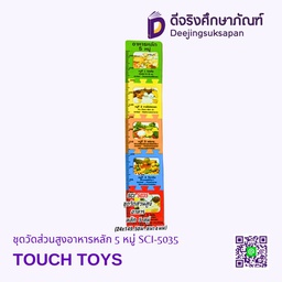 [SCI-5035] ชุดวัดส่วนสูงอาหารหลัก 5 หมู่ SCI-5035 TOUCH TOYS