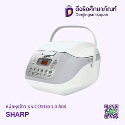 หม้อหุงข้าว KS-COM10 1.0 ลิตร SHARP