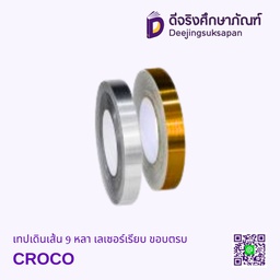 เทปเดินเส้น 9 หลา เลเซอร์เรียบ ขอบตรง RSK CROCO