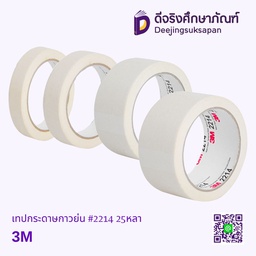 เทปกระดาษกาวย่น #2214 25หลา 3M