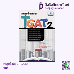 ตะลุยข้อสอบ TGAT2 พศ
