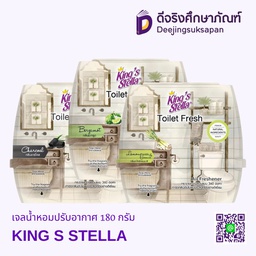 เจลน้ำหอมปรับอากาศ 180 กรัม KING S STELLA
