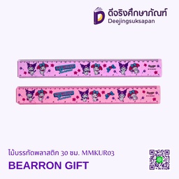 ไม้บรรทัดพลาสติก 30 ซม. MMKUR03 BEARRON GIFT