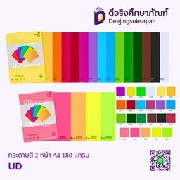 กระดาษสี 2 หน้า A4 180 แกรม UD