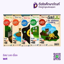 อีสป 100 เรื่อง พศ